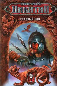 Главный бой Серия: Цикл Княжий пир инфо 6262b.