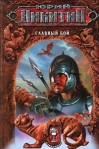 Главный бой Серия: Цикл Княжий пир инфо 6262b.