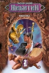 Имортист 2007 г ISBN 978-5-699-21592-8 инфо 6265b.