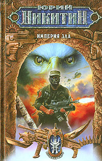 Империя Зла Издательство: Эксмо, 2006 г Твердый переплет, 480 стр ISBN 5-699-15540-6 Тираж: 5000 экз Формат: 84x108/32 (~130х205 мм) инфо 6266b.