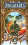 Империя Зла Издательство: Эксмо, 2006 г Твердый переплет, 480 стр ISBN 5-699-15540-6 Тираж: 5000 экз Формат: 84x108/32 (~130х205 мм) инфо 6266b.