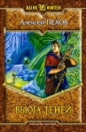 Вьюга теней Серия: Магия фэнтези инфо 6270b.