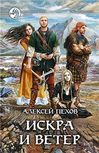 Искра и ветер Серия: Магия фэнтези инфо 6273b.