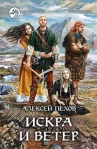 Искра и ветер Серия: Магия фэнтези инфо 6273b.