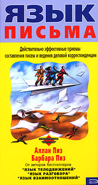 Язык письма Серия: Психологический бестселлер инфо 6274b.