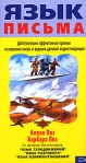 Язык письма Серия: Психологический бестселлер инфо 6274b.