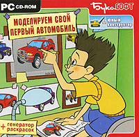 Моделируем свой первый автомобиль Серия: Юный конструктор инфо 6279b.