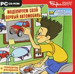 Моделируем свой первый автомобиль Серия: Юный конструктор инфо 6279b.