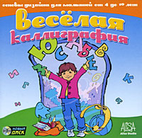 Веселая каллиграфия Серия: Мир ПК Одобрено экспертами инфо 6281b.