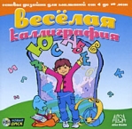 Веселая каллиграфия Серия: Мир ПК Одобрено экспертами инфо 6281b.