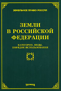 Земли в Российской Федерации Категории, виды, порядок использования Серия: Трудовое право России инфо 6283b.