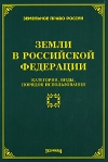 Земли в Российской Федерации Категории, виды, порядок использования Серия: Трудовое право России инфо 6283b.
