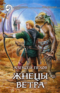 Жнецы ветра 2008 г ISBN 978-5-9922-0127-7 инфо 6288b.