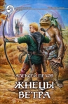 Жнецы ветра 2008 г ISBN 978-5-9922-0127-7 инфо 6288b.