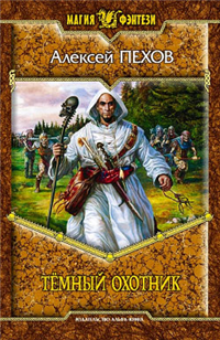 Темный охотник (сборник) 2006 г ISBN 5-93556-785-7 инфо 6289b.