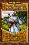 Темный охотник (сборник) 2006 г ISBN 5-93556-785-7 инфо 6289b.