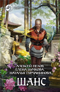 Шанс (сборник) 2009 г ISBN 978-5-9922-0483-4 инфо 6291b.