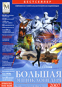 Большая энциклопедия Кирилла и Мефодия 2007 + курс "Учимся понимать живопись" Components; DirectX 9; Клавиатура; Мышь инфо 6292b.