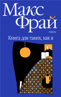 Книга для таких, как я Серия: Фрам инфо 6301b.