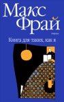 Книга для таких, как я Серия: Фрам инфо 6301b.