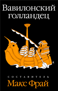 Вавилонский голландец 2009 г ISBN 978-5-367-00954-5 инфо 6302b.