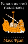 Вавилонский голландец 2009 г ISBN 978-5-367-00954-5 инфо 6302b.