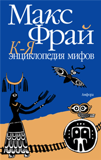 Энциклопедия мифов Подлинная история Макса Фрая, автора и персонажа Том 2 К-Я Издательство: Амфора, 2006 г Твердый переплет, 336 стр ISBN 978-5-367-00967-5, 5-94278-588-0, 5-94278-590-2 инфо 6307b.