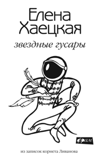 Звездные гусары 2008 г ISBN 978-5-367-00696-4 инфо 6308b.