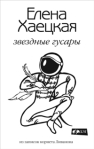 Звездные гусары 2008 г ISBN 978-5-367-00696-4 инфо 6308b.