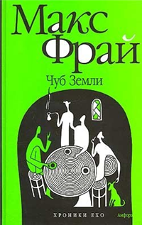 Чуб земли Туланский детектив 2006 г ISBN 5-94278-695-X, 978-5-367-00341-3 инфо 6313b.