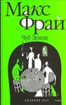 Чуб земли Туланский детектив 2006 г ISBN 5-94278-695-X, 978-5-367-00341-3 инфо 6313b.