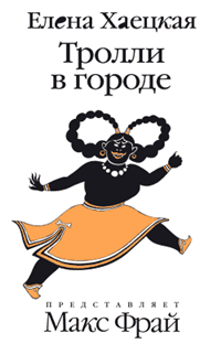 Тролли в городе 2009 г ISBN 978-5-367-01012-1 инфо 6314b.