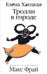 Тролли в городе 2009 г ISBN 978-5-367-01012-1 инфо 6314b.