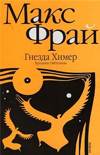 Гнезда Химер Серия: Лабиринты Ехо инфо 6315b.