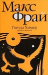 Гнезда Химер Серия: Лабиринты Ехо инфо 6315b.
