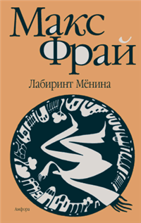 Лабиринт Мёнина 2006 г ISBN 5-94278-832-4, 5-94278-832-4 инфо 6317b.