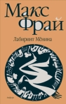 Лабиринт Мёнина 2006 г ISBN 5-94278-832-4, 5-94278-832-4 инфо 6317b.