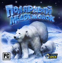 Полярный медвежонок Компьютерная игра CD-ROM, 2008 г Издатель: Новый Диск; Разработчик: MSL: Media Sales & Licensing пластиковый Jewel case Что делать, если программа не запускается? инфо 6320b.