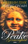 Титус Гроун 2003 г ISBN 5-89091-228-3 инфо 6321b.