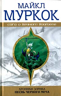 Элрик на Краю Времени 2002 г ISBN 5-7921-0548-0, 5-699-00079-8 инфо 6322b.