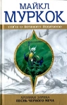 Элрик на Краю Времени 2002 г ISBN 5-7921-0548-0, 5-699-00079-8 инфо 6322b.