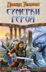 Сумерки героя Серия: Век Дракона инфо 6341b.