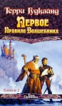 Первое Правило Волшебника Книга 1 Серия: Век Дракона инфо 6342b.