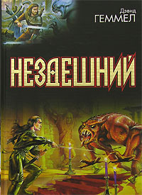 Нездешний Серия: Век Дракона инфо 6343b.
