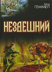 Нездешний Серия: Век Дракона инфо 6343b.