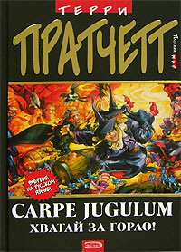 Carpe Jugulum Хватай за горло! Издательство: Эксмо, 2007 г Твердый переплет, 512 стр ISBN 978-5-699-15357-2, 5-699-15357-8 Тираж: 5100 экз Формат: 84x108/32 (~130х205 мм) инфо 6344b.