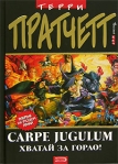 Carpe Jugulum Хватай за горло! Издательство: Эксмо, 2007 г Твердый переплет, 512 стр ISBN 978-5-699-15357-2, 5-699-15357-8 Тираж: 5100 экз Формат: 84x108/32 (~130х205 мм) инфо 6344b.