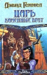 Царь Каменных Врат Издательство: Аудиокнига, 2008 г 200 стр инфо 6348b.