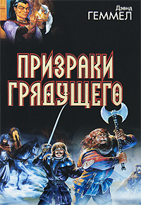 Призраки грядущего Издательство: Аудиокнига, 2008 г 164 стр ISBN 978-5-17-047753-1, 978-5-9713-7840-2 инфо 6350b.