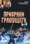 Призраки грядущего Издательство: Аудиокнига, 2008 г 164 стр ISBN 978-5-17-047753-1, 978-5-9713-7840-2 инфо 6350b.